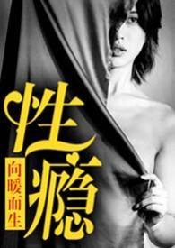 性瘾患者的症状