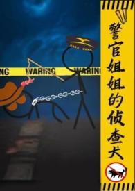 警官姐姐的侦查犬gl(h)乐见音_