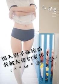 误入男子体校后我被大佬们宠坏了[偷笑R