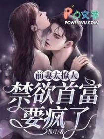 前妻太撩人封世爵