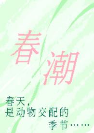 春潮(现言1v1h)-奶油
