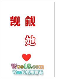 觊觎她作者纸心脏txt