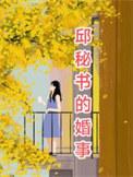 邱秘书的婚事讲的什么