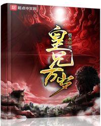 皇兄万岁原著免费阅读