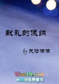 献礼的佩纳天晴嘀嘀