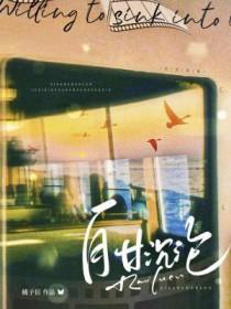 自甘沉沦(受chong攻)_第三章彩dan