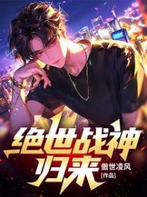 绝世战神回都市免费阅读