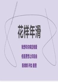 花样年华免费阅读