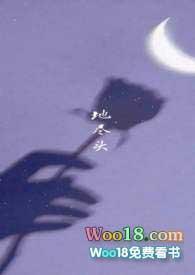 地尽头by南有嘉鱼全文阅读
