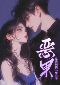 恶果(骨科 1v1 甜H)_岚酱炖肉马甲_PO文屋