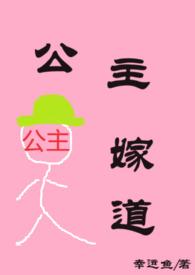 嫁公主