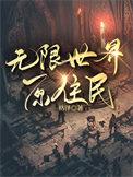 无限世界原住民枯泽番外