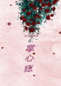 掌心痣(兄妹骨科)周越安类似