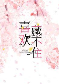 喜欢藏不住全文免费阅读晋江