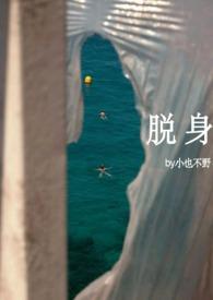 脱身txt