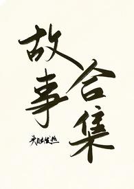 头脑发热故事合集(头脑发热)_给