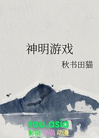 神明游戏漫画在线