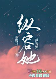 纵容她(1v1 出轨 高H)bu市鞍马