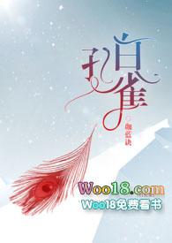 白孔雀番外