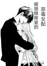 (快穿)被狠狠疼爱的恶毒女配 目录 (共93章)