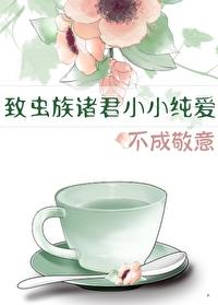虫族至上沉爱