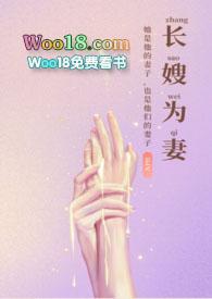 长嫂为妻(nph)-暮色酒歌-高辣浓情-新御书屋手机阅读
