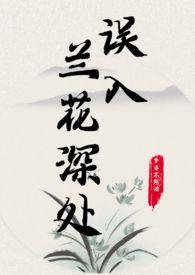 误入兰花深处父女梦婆不熬汤 梦婆不熬汤 著