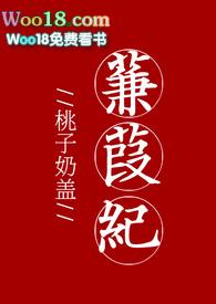 蒹葭纪(h)