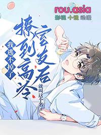 撩了高冷校草之后