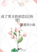 穿成男主初恋肿么
