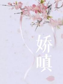 娇嗔是什么意思