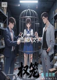 权臣笼中雀全文阅读