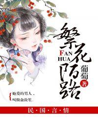 繁花陌路大结局