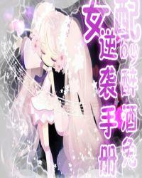 快穿之女配逆袭指南 文/青行萤草