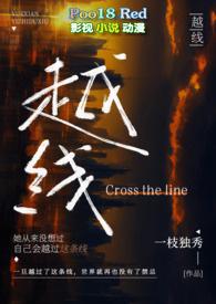 越线(婚后 H)最新章节_越线(婚后 H)无弹