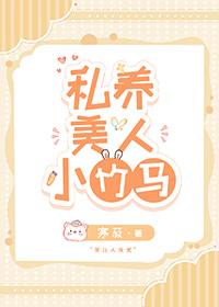 私养美人小竹马免费阅读