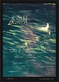水中月歌词完整版
