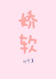 娇软NPH古言
