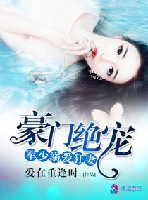 书名豪门军少溺宠妻