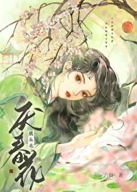 厌春花春动莲房作者六棋