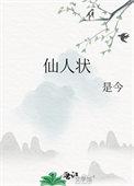 仙人状 作者是今讲的什么