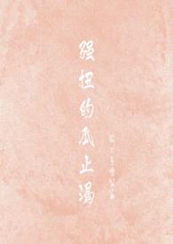 强扭的瓜特别甜笔趣阁
