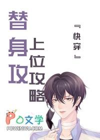 替身上位攻略戈云栖