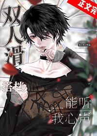 双人滑搭档能听我心声 绿白黑