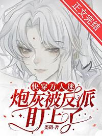 万人迷炮灰穿书