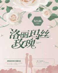 洛丽玛丝玫瑰免费阅读