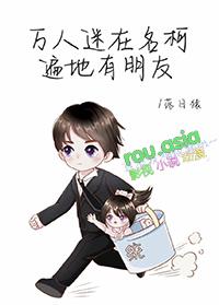 万人迷女主综