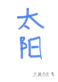 太阳(四爱)太阳(四爱)是由作者五陵多鱼