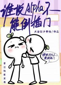 谁说alpha只能和omega在一起