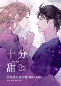 十分甜(1V1 H)(弥往)